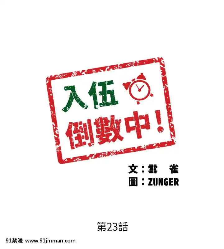 入伍倒數中16-31話[h漫 3d]