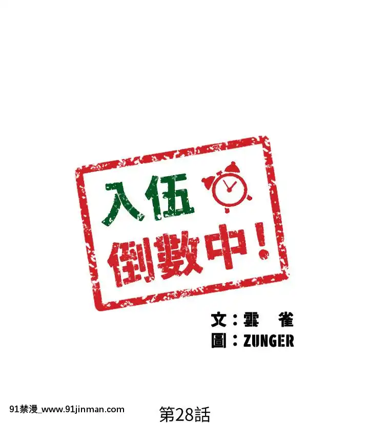 入伍倒數中16-31話[h漫 3d]