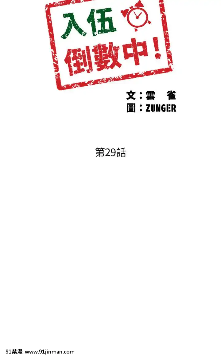 入伍倒數中16-31話[h漫 3d]