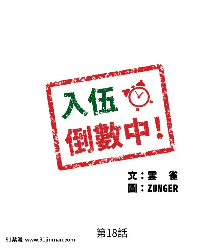 入伍倒數中16-31話[h漫 3d]