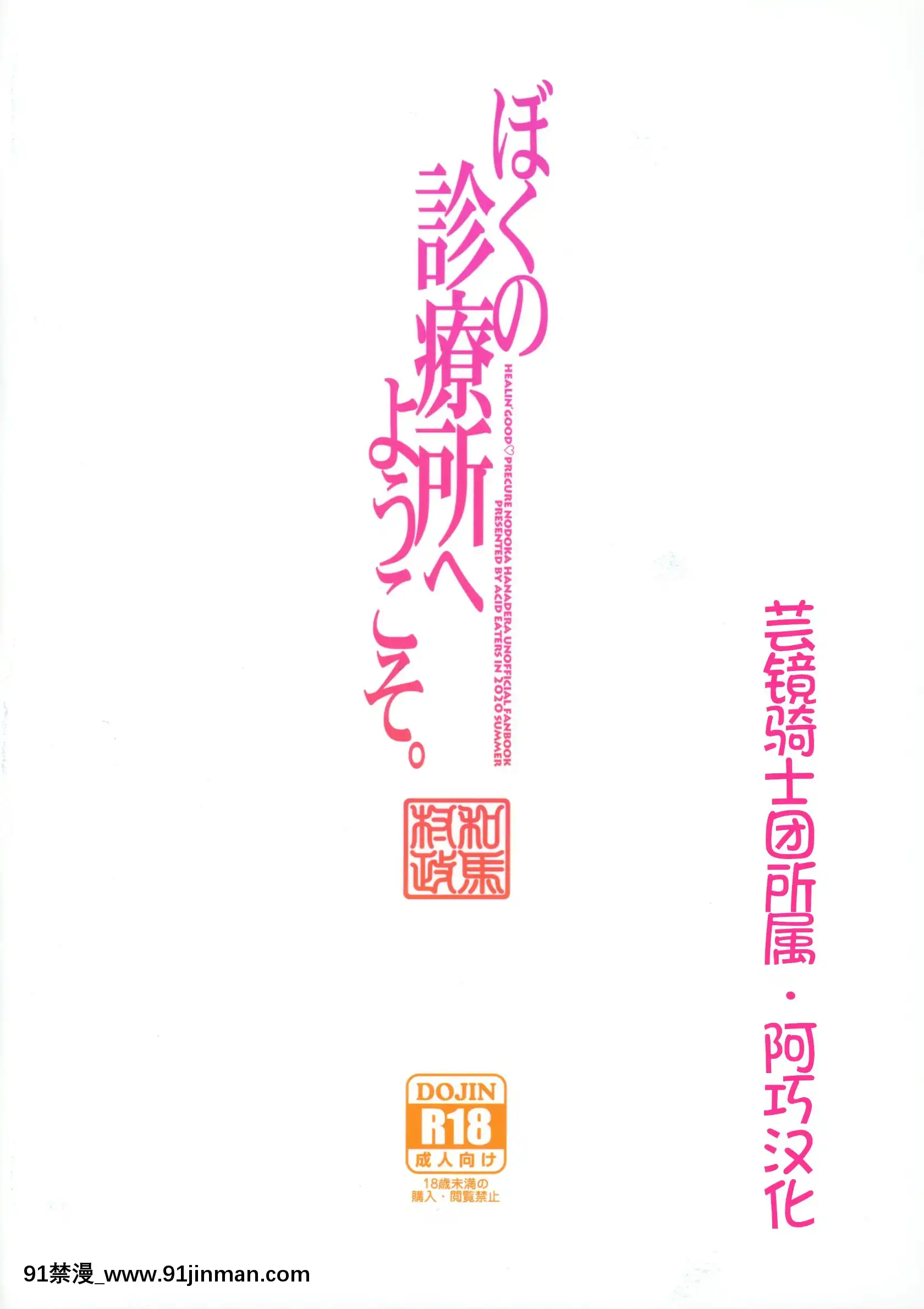 [ACIDEATERS(和马村政)]ぼくの诊疗所へようこそ。(ヒーリングっど♥プリキュア)[中国翻訳][成人漫画 18comic]