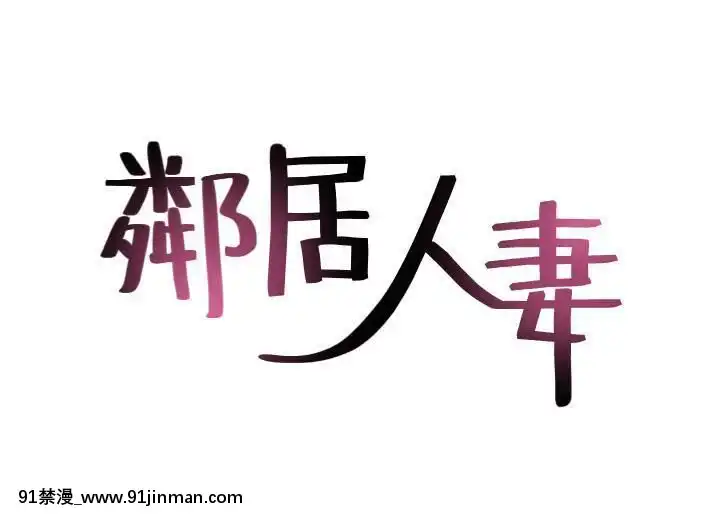 鄰居人妻45-60話[完結][phim vtv3 18h 2016]