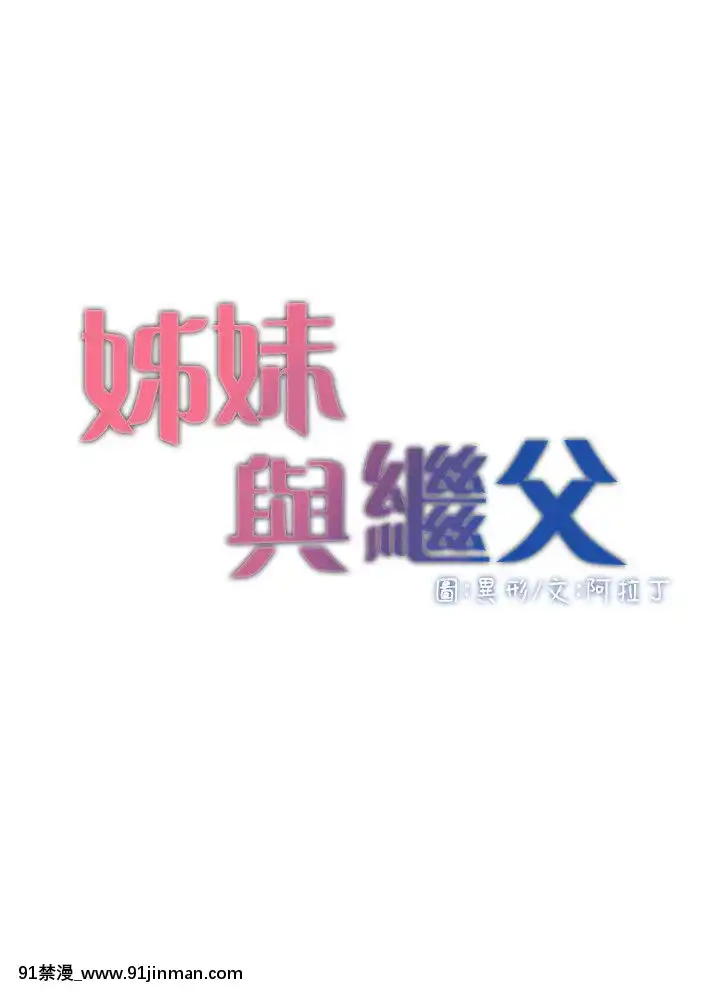 姊妹与继父69 87话[我的 18h]