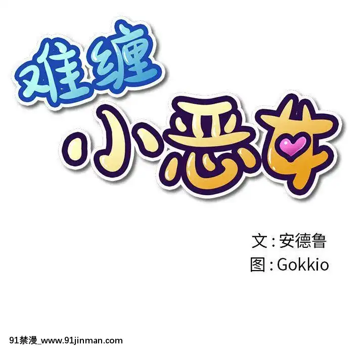 惡女勾勾纏1-32話[漫畫人 h漫]