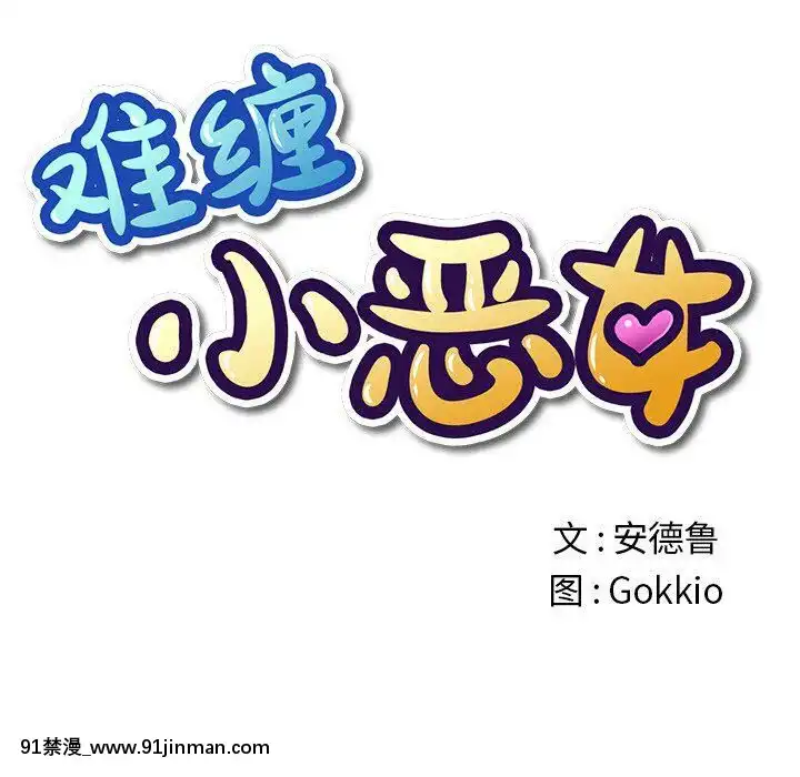 惡女勾勾纏1-32話[漫畫人 h漫]