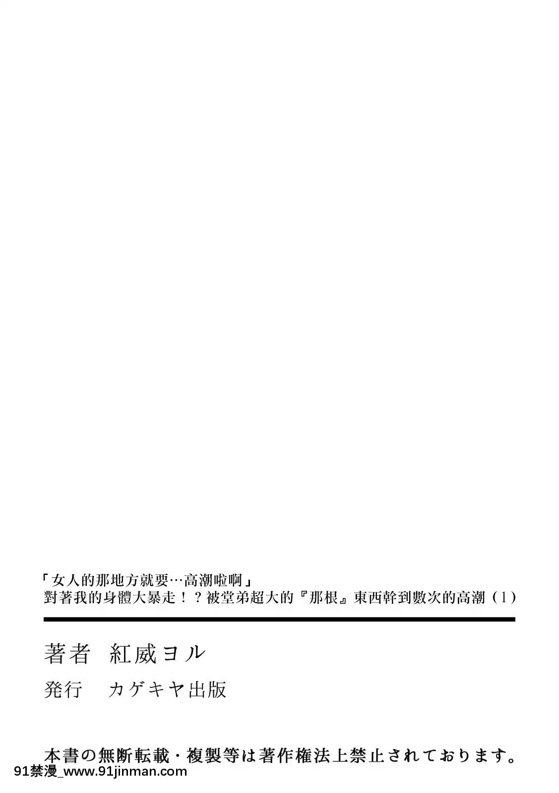 [熊崎玉子漢化組][紅威ヨル]「女のア○コでもう…イクぅっ」俺のカラダで大暴走!-従弟のデッカい『アレ』に何度も絶頂1-「女人的那個地方…就要高潮啦啊」我的身體大暴走！？被堂弟超大的『那根』東西幹到數次的高潮1[DL版][中國 h漫 推薦]