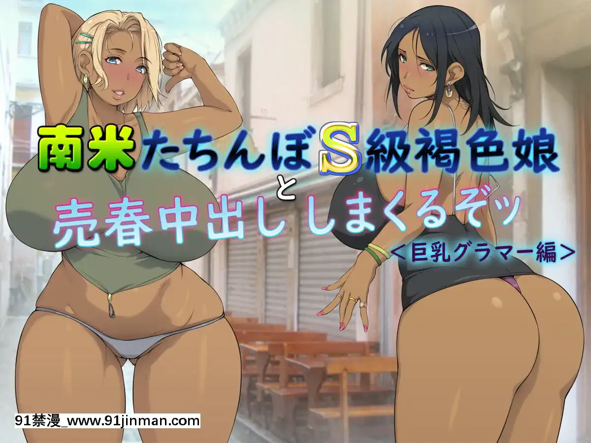 南米たちんぼS级褐色娘と売春中出ししまくるぞッ_巨乳グラマー编_[the expression 18h 100p represents]