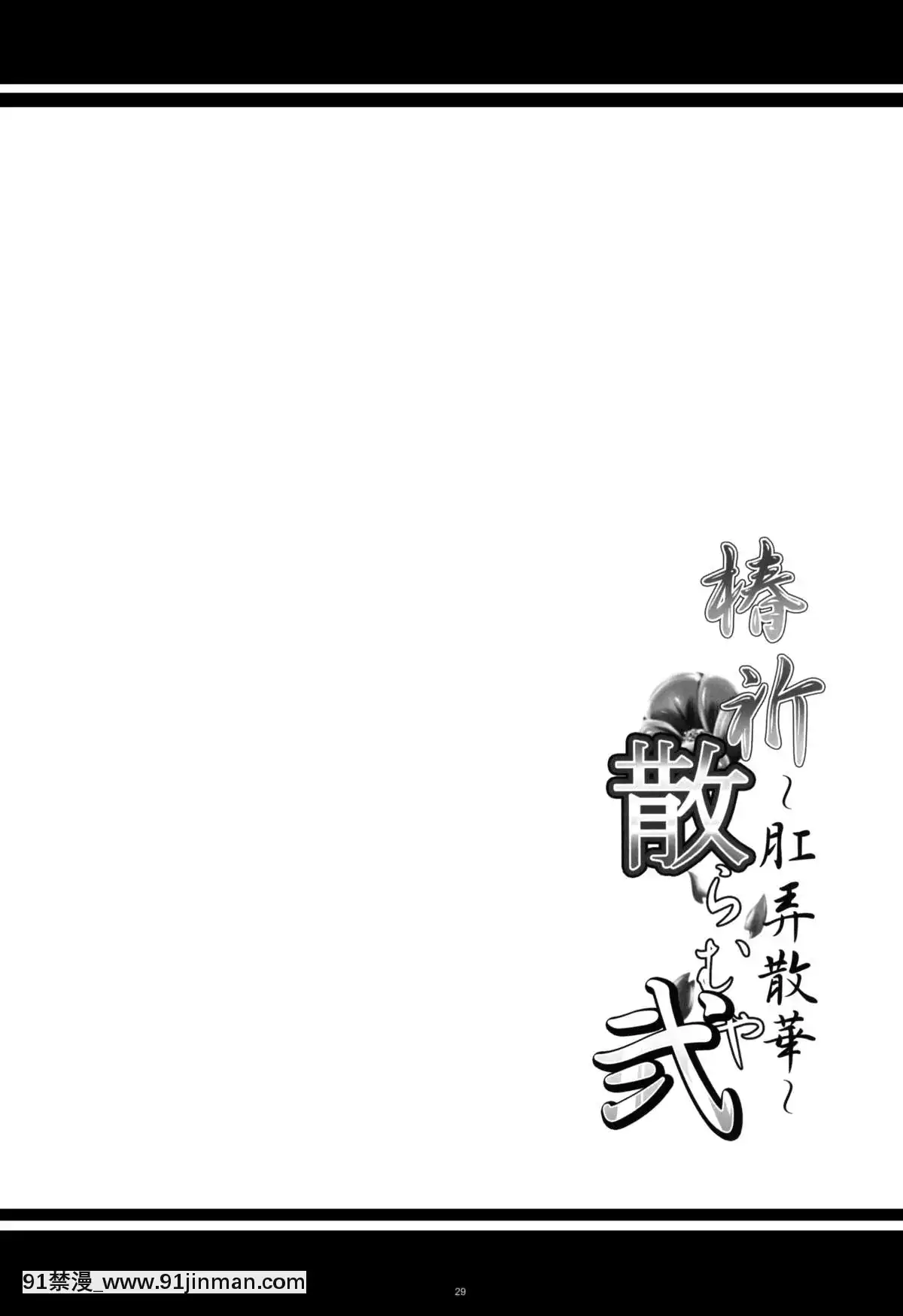 [流木個人漢化](COMIC1☆8)[寒天示現流(寒天)]椿祈散らむや弐～肛弄散華～(ブレイブルー)[birch monroe 00-18h]