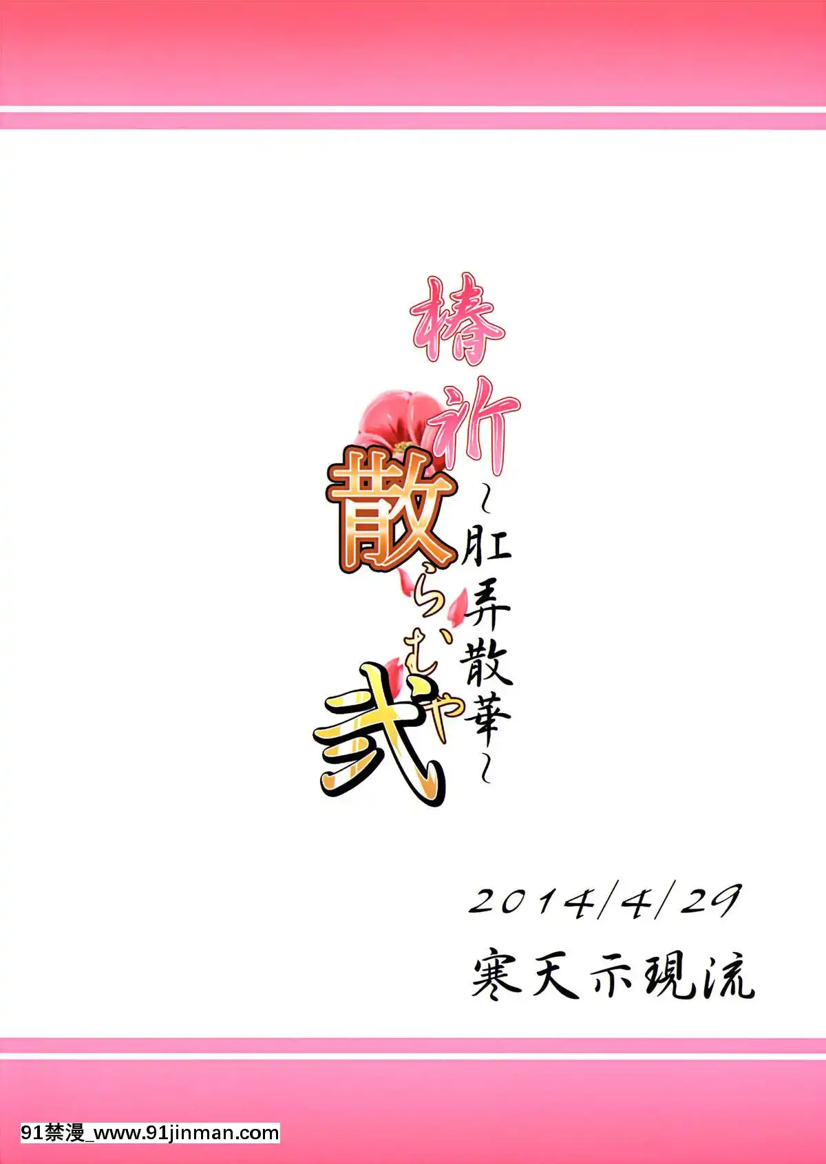 [流木個人漢化](COMIC1☆8)[寒天示現流(寒天)]椿祈散らむや弐～肛弄散華～(ブレイブルー)[birch monroe 00-18h]