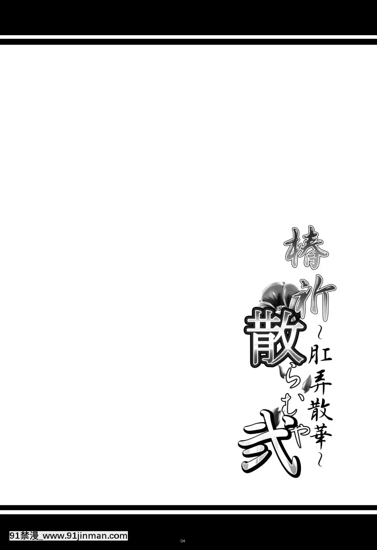 [流木個人漢化](COMIC1☆8)[寒天示現流(寒天)]椿祈散らむや弐～肛弄散華～(ブレイブルー)[birch monroe 00-18h]