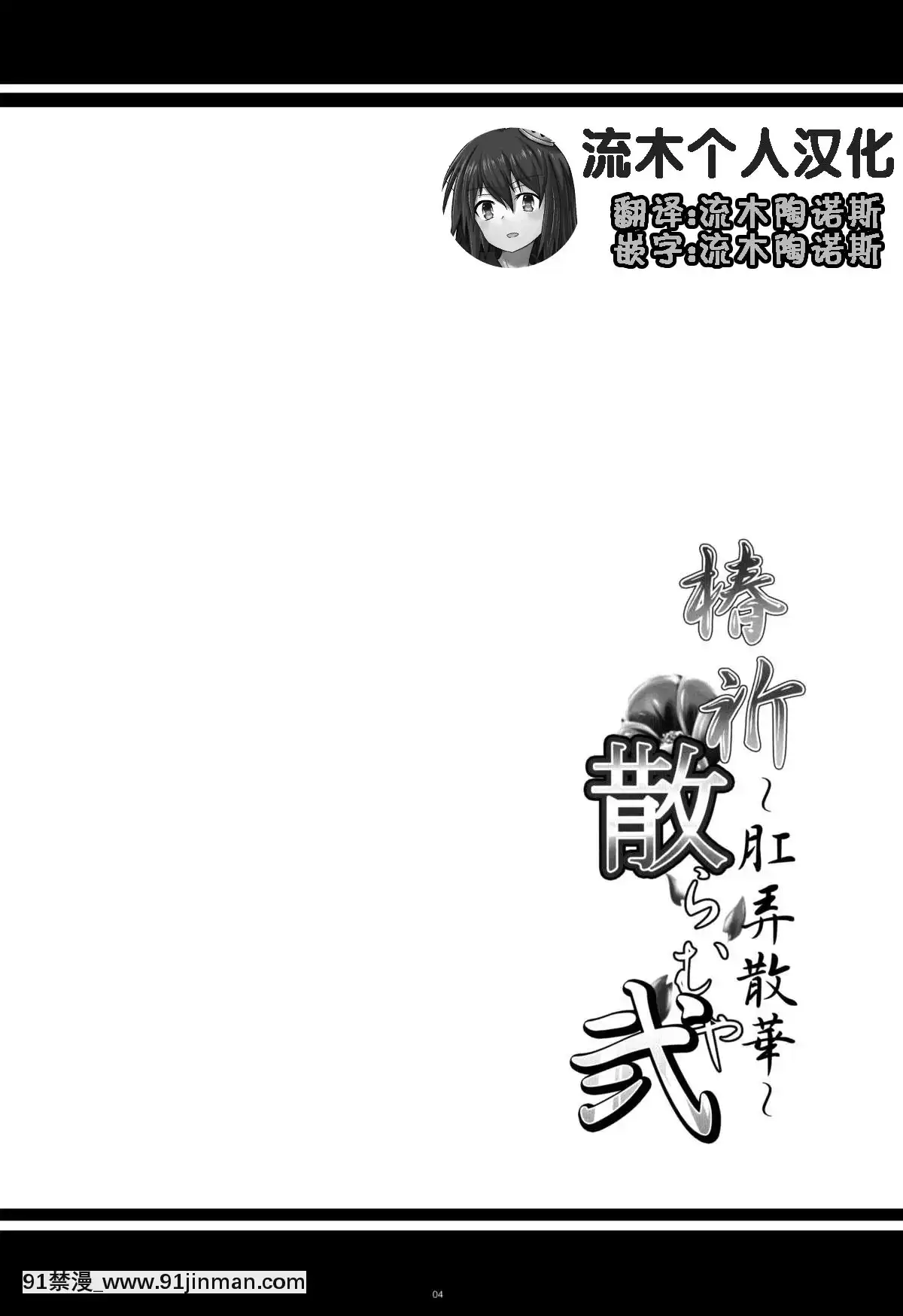 [流木個人漢化](COMIC1☆8)[寒天示現流(寒天)]椿祈散らむや弐～肛弄散華～(ブレイブルー)[birch monroe 00-18h]