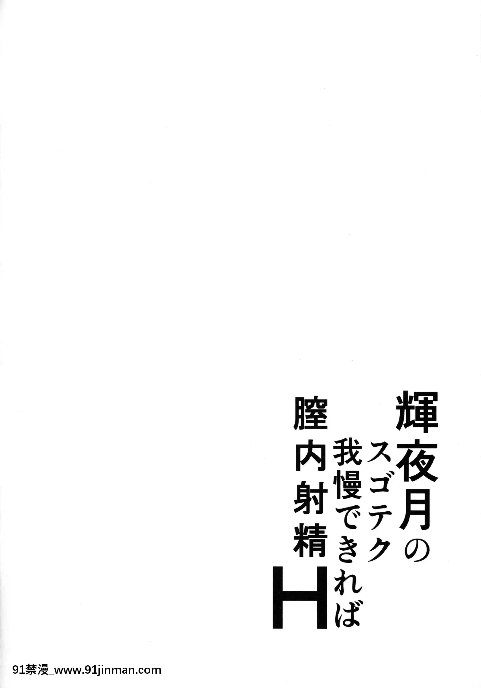 (COMIC1☆13)[梵人(オジィ)]輝夜月のスゴテク我慢できれば膣內射精H(輝夜月)[中國翻訳][タケ 異種奇譚 異種奇譚 h漫畫]