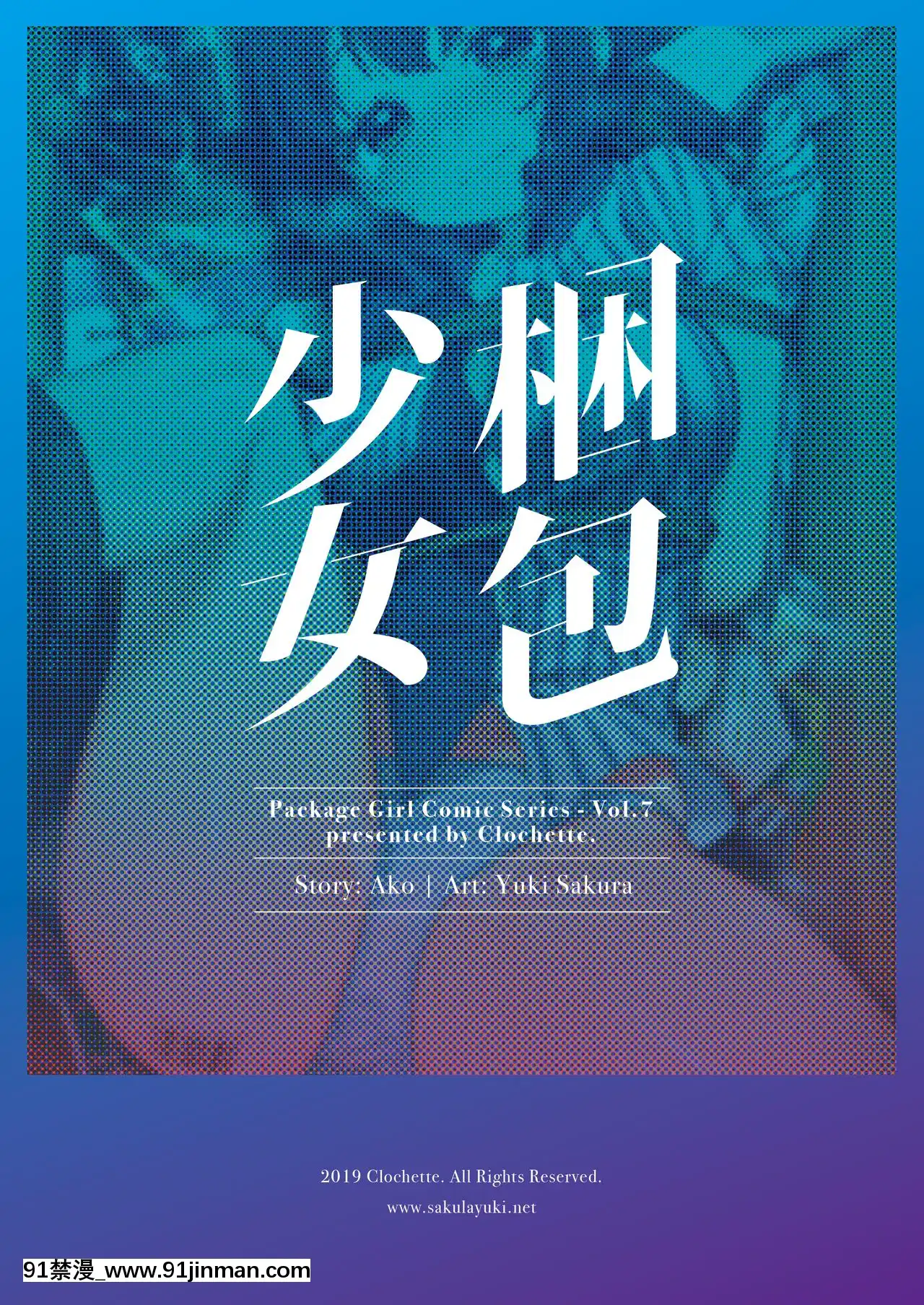 [紳士倉庫漢化][Clochette(咲良ゆき)]梱包少女7[DL版][reddit 18禁]
