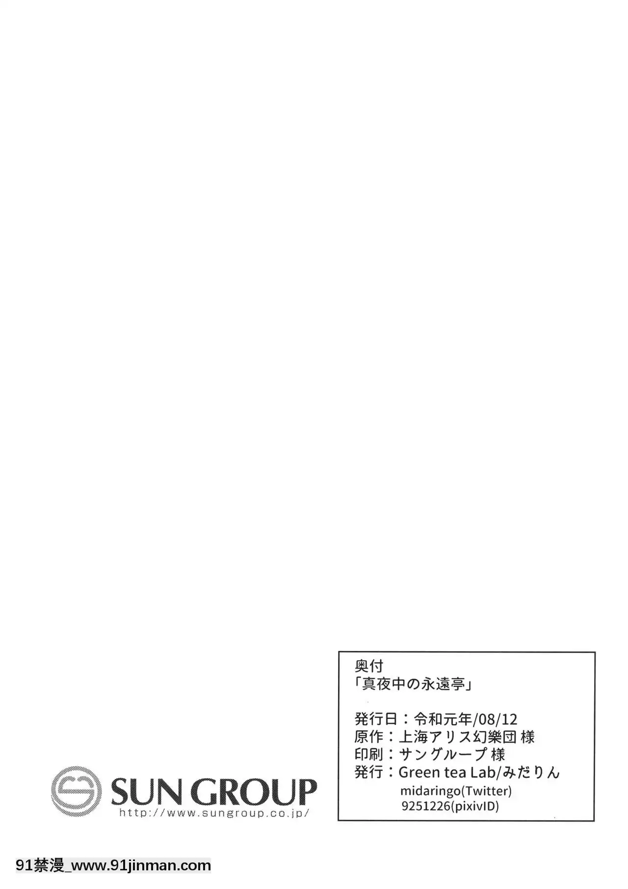 [新橋月白日語社漢化](C96)[GreenteaLab(みだりん)]真夜中の永遠亭(東方Project)[前輩有夠煩 h漫]