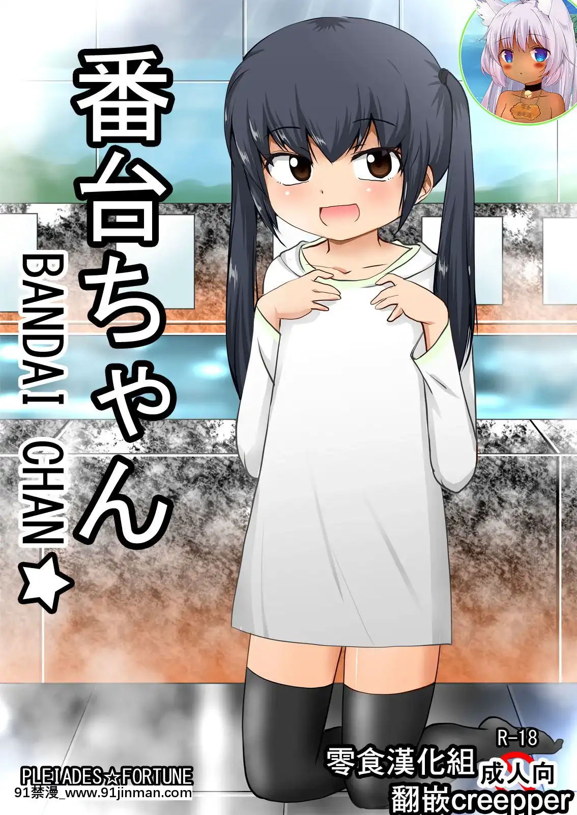 [零食漢化組][PLEIADES☆FORTUNE(蟹山ゆうすけ)]番台ちゃんBANDAICHAN☆[programme tv cet apres midi de 16h a 18h]