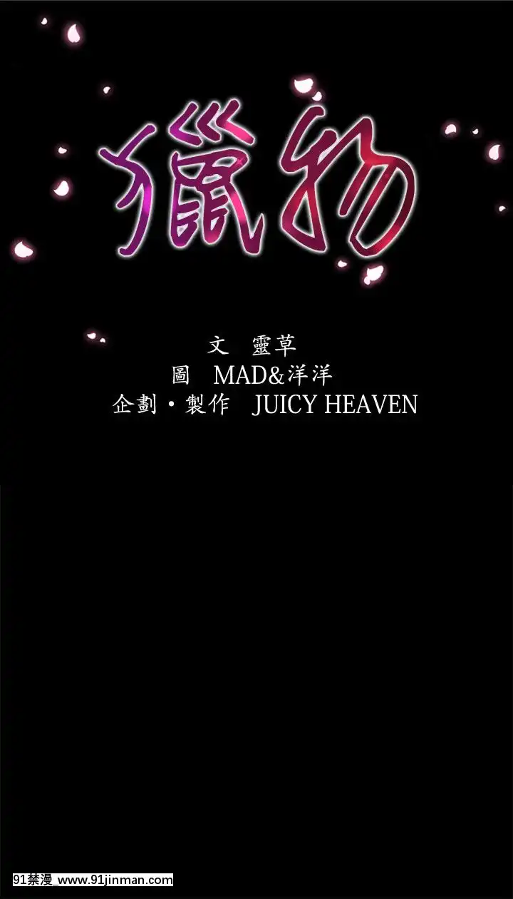 獵物1-24話[完結][18h 慢]