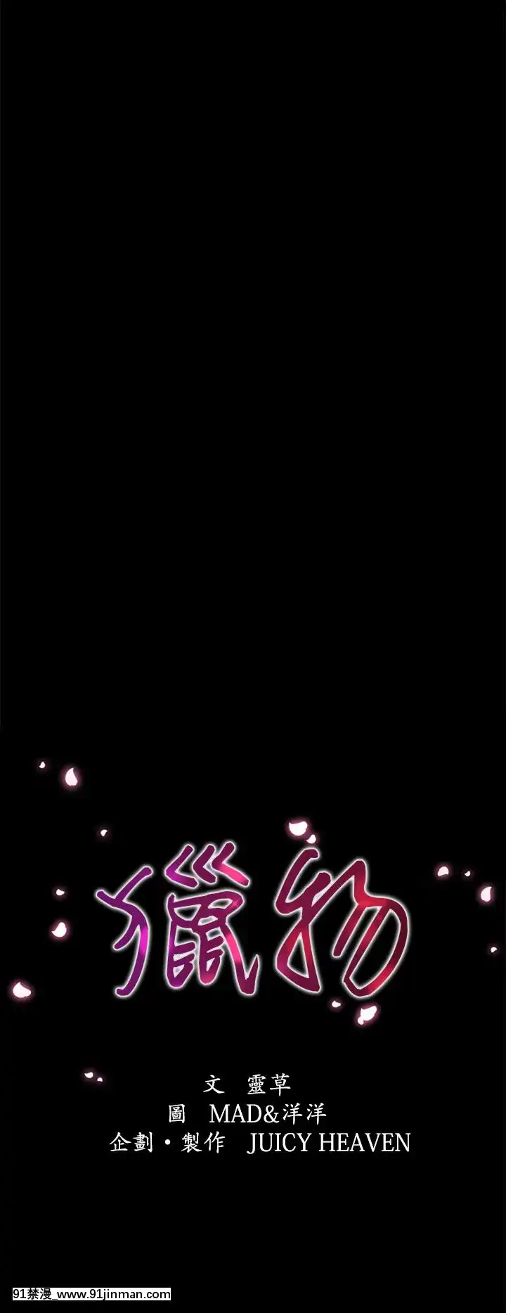 獵物1-24話[完結][18h 慢]