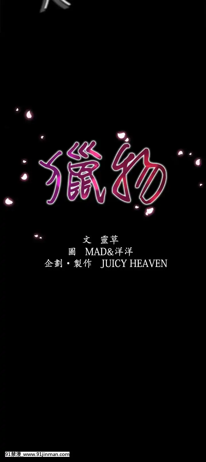 獵物1-24話[完結][18h 慢]