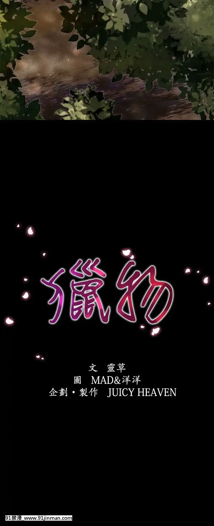 獵物1-24話[完結][18h 慢]