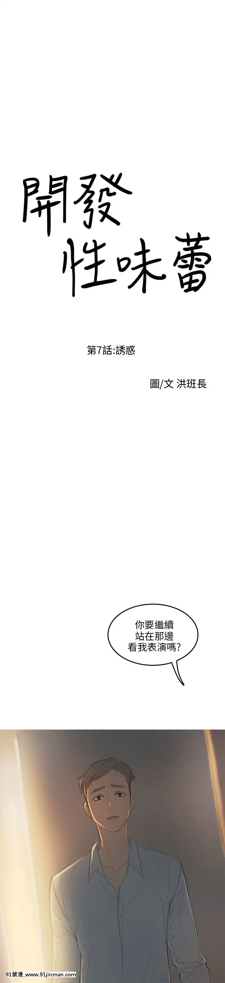 开发性味蕾1 22话[完结][调教 h漫]