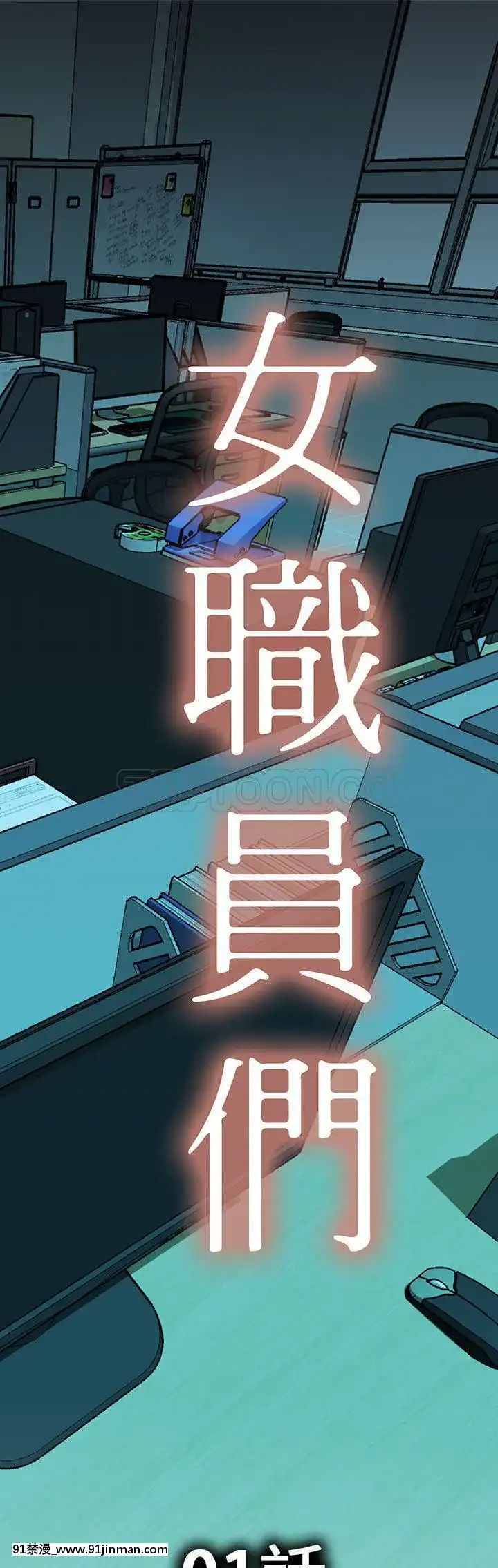 女職員們1-24話[完結][laliberte h漫]