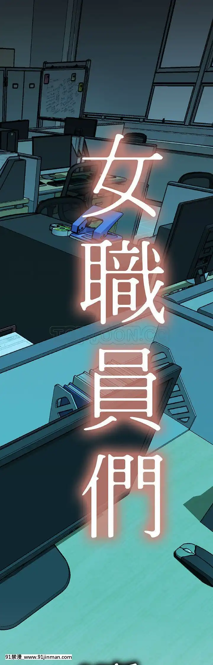 女職員們1-24話[完結][laliberte h漫]