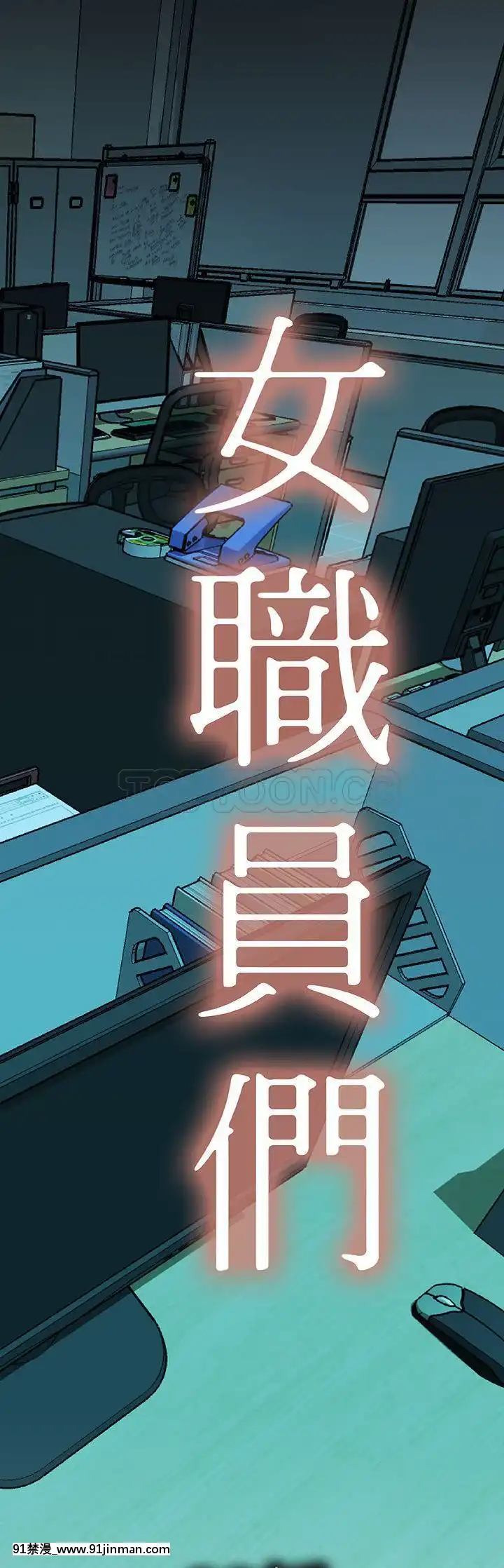 女職員們1-24話[完結][laliberte h漫]