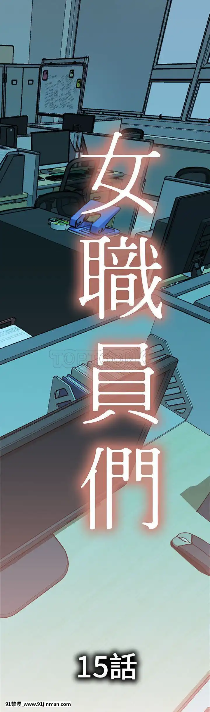 女職員們1-24話[完結][laliberte h漫]