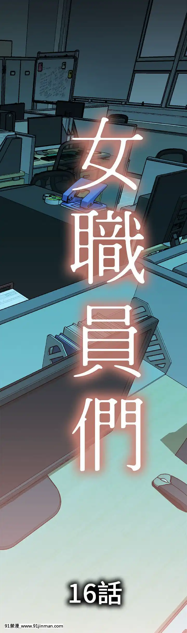 女職員們1-24話[完結][laliberte h漫]