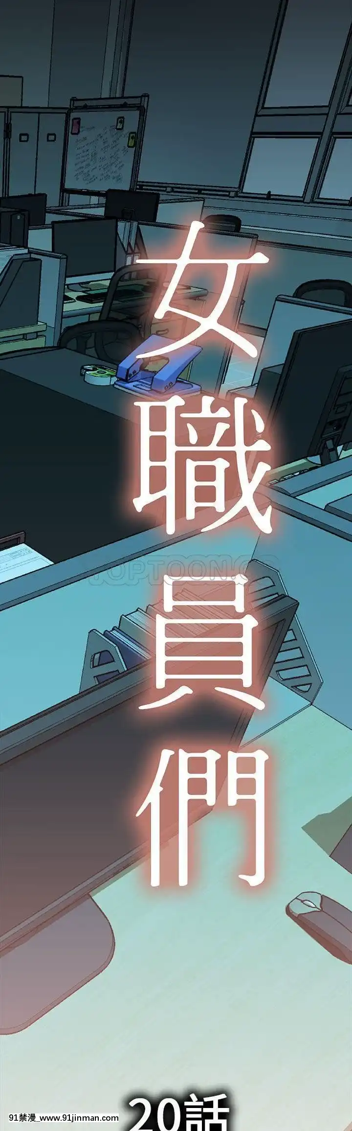 女職員們1-24話[完結][laliberte h漫]