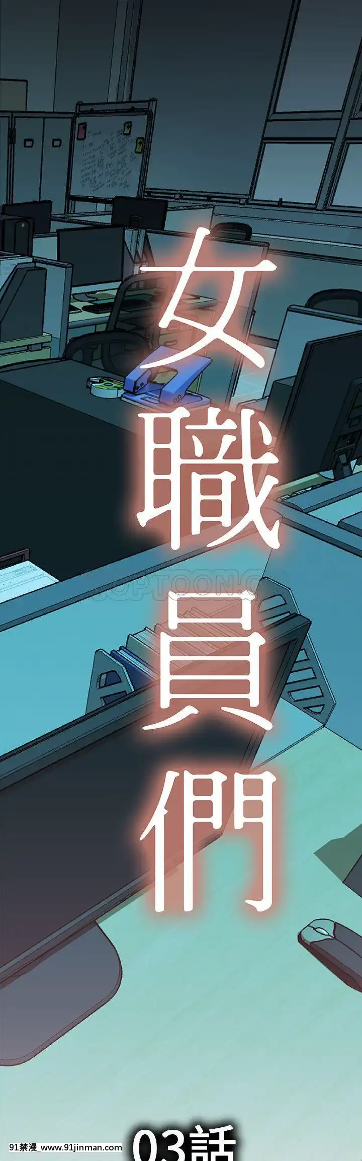 女職員們1-24話[完結][laliberte h漫]