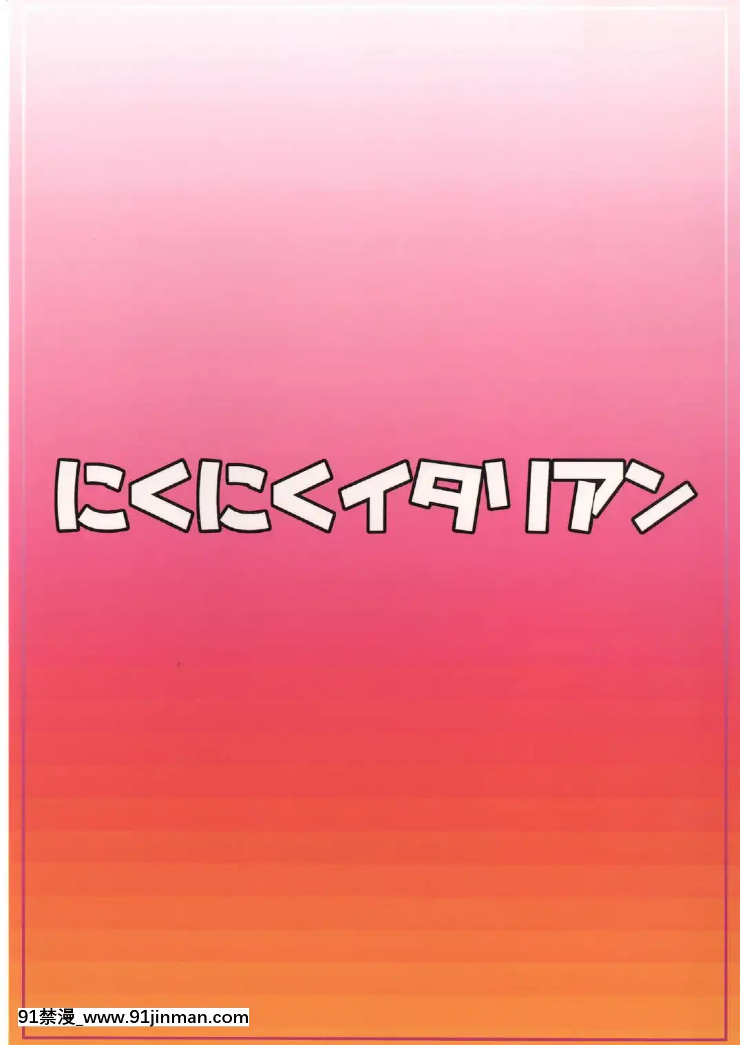 [黑條漢化](C87)[にくにくイタリアン(秋草ぺぺろん)]オオモリオカワリ(ハピネスチャージプリキュア!)[食戟之靈 h漫]