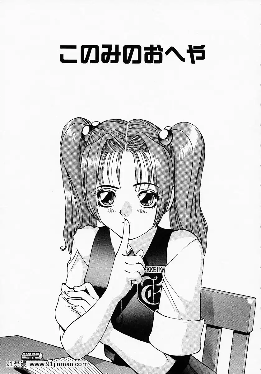 [西川康]このみのおへや[處女 h漫]