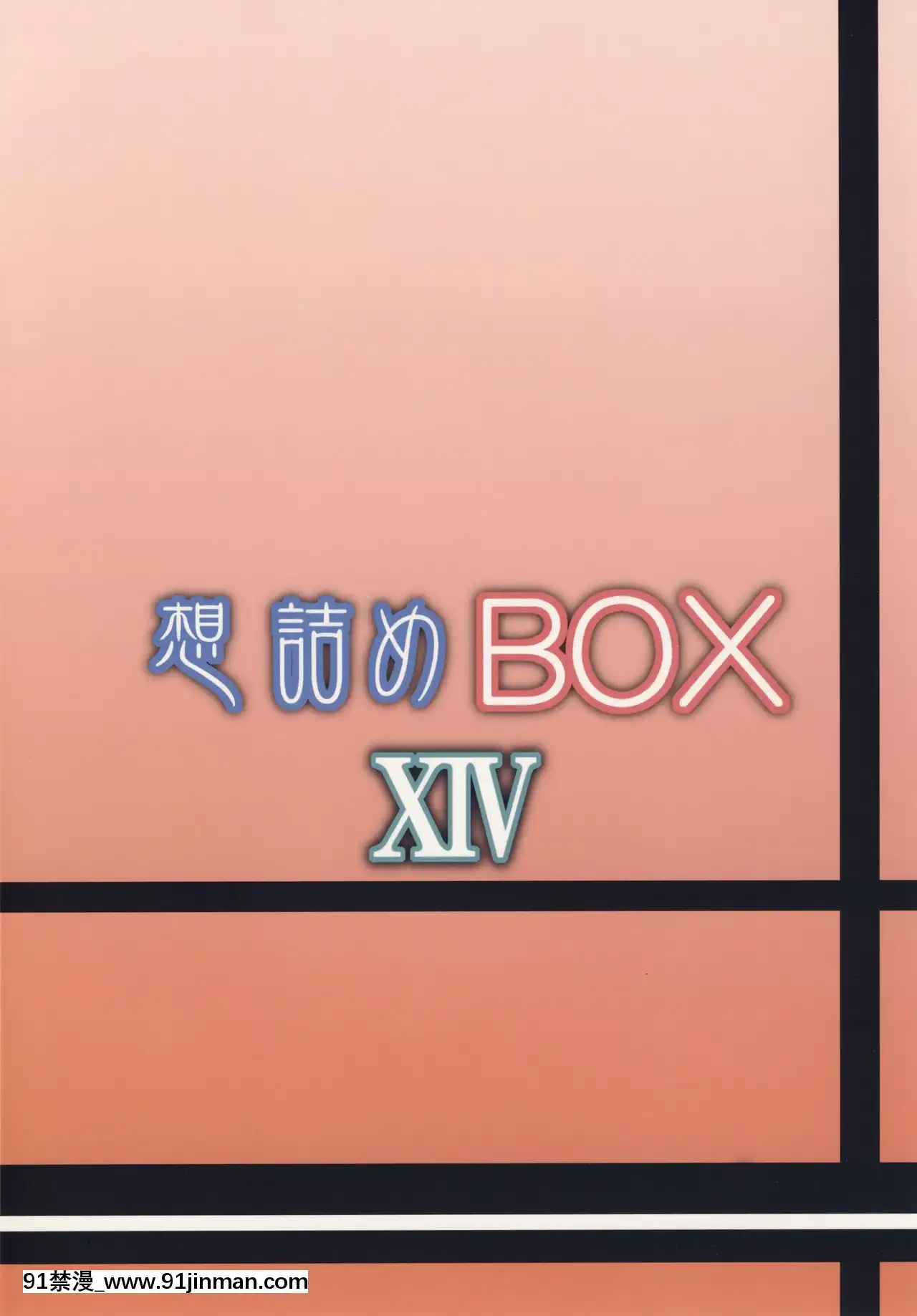 [零星漢化組][想詰め(串カツ孔明)]想詰めBOXXIV(ぬらりひょんの孫)[DL版][model 18h]