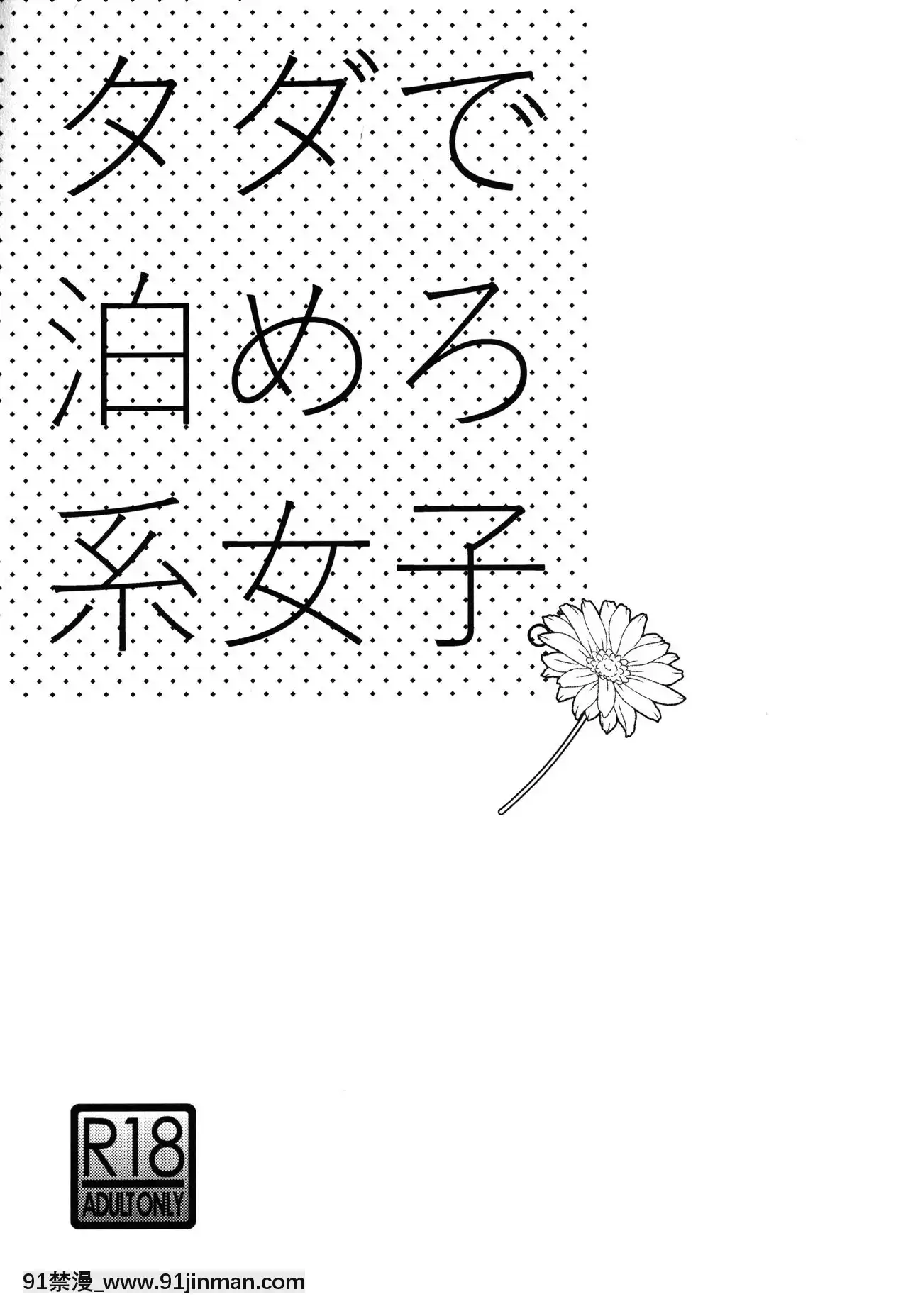 [零食漢化組][UDS]タダで泊めろ系女子。[marvel h漫]
