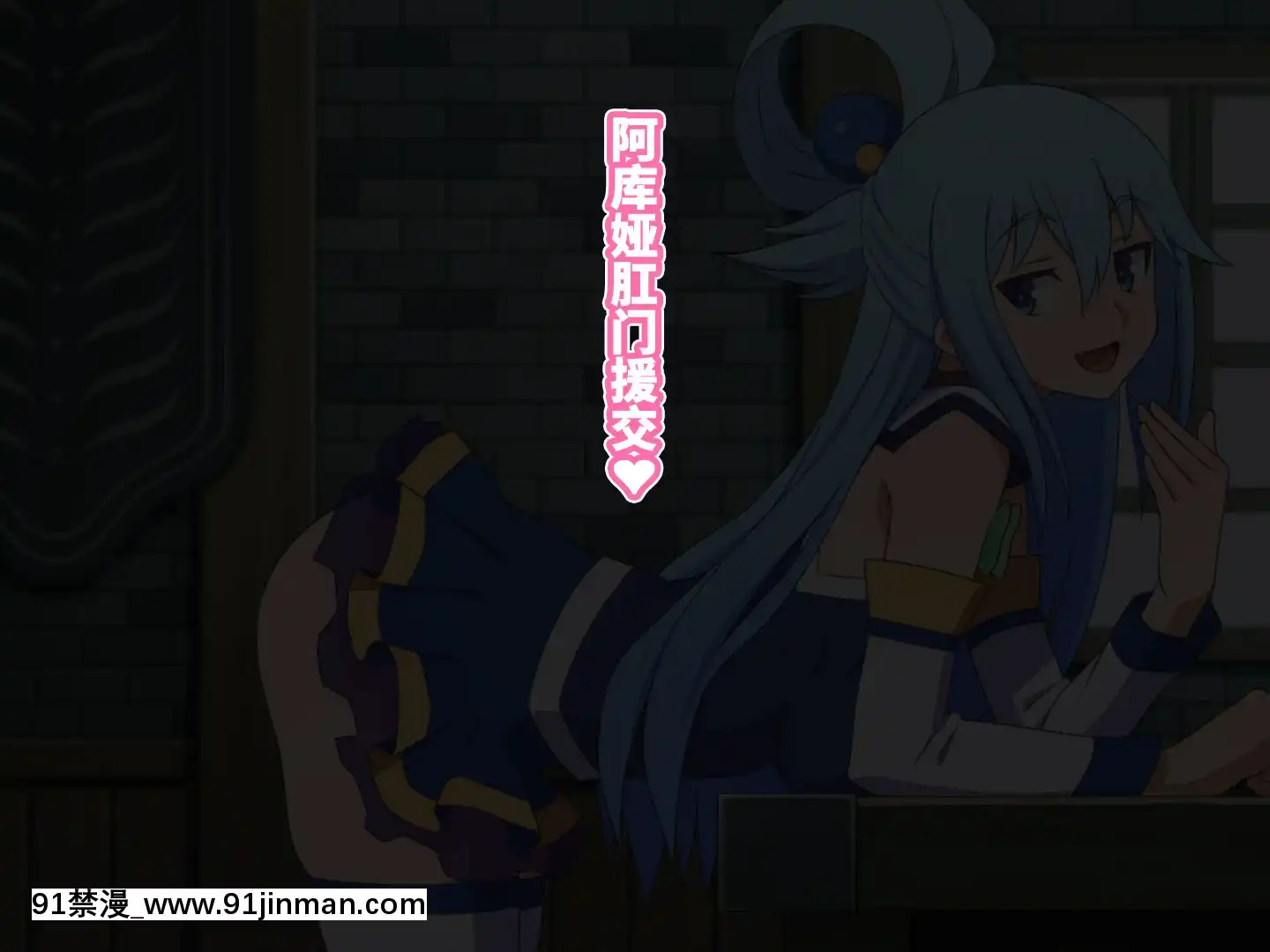 [てだいんぐ(てだいん)]この駄女神様はシコれると思います！(この素晴らしい世界に祝福を!)[中國翻訳][musee paris apres 18h]