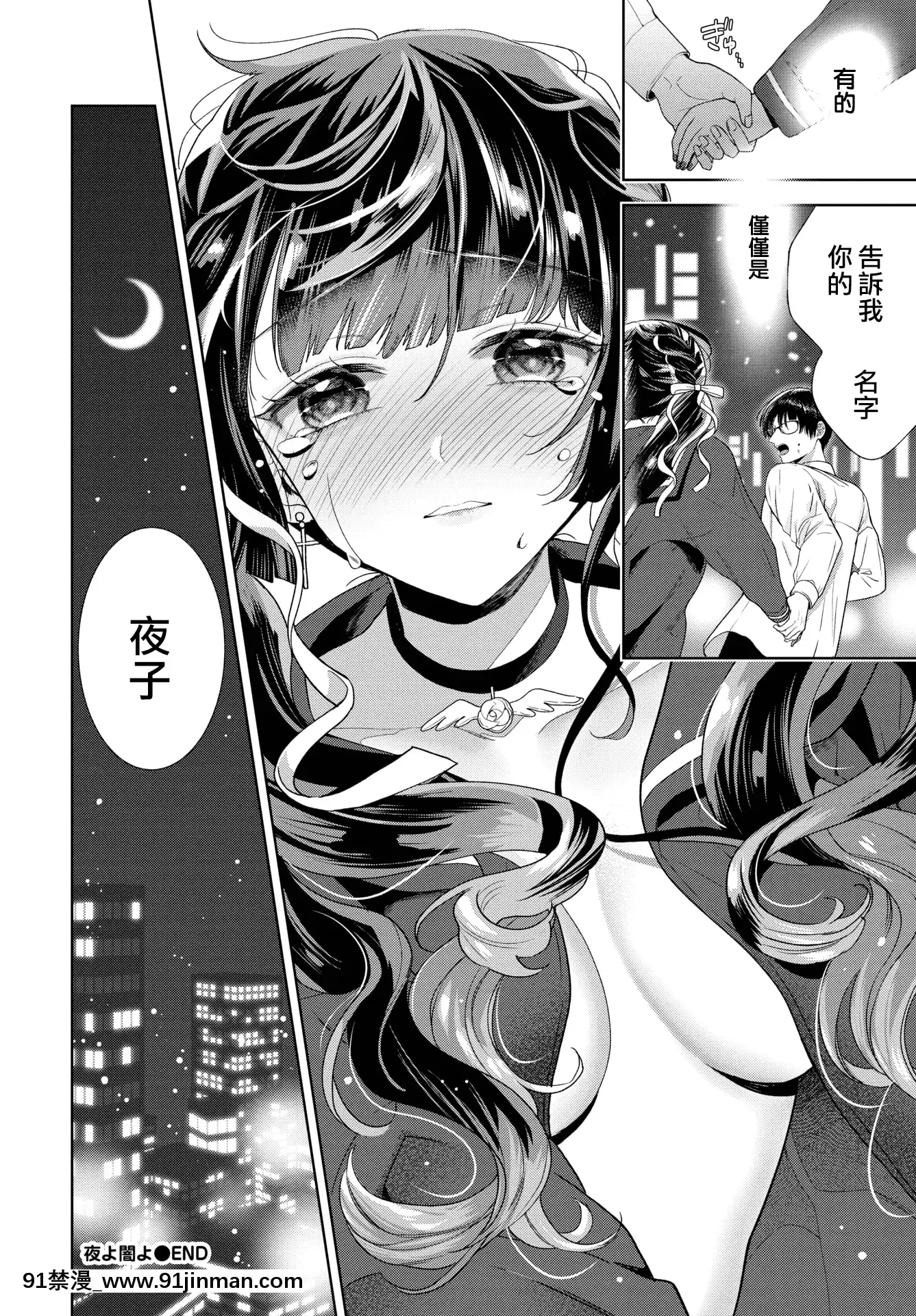 [茨芽ヒサ]夜よ闇よ(COMICBAVEL2021年4月號)[中國翻訳][DL版][一騎當千 h漫]