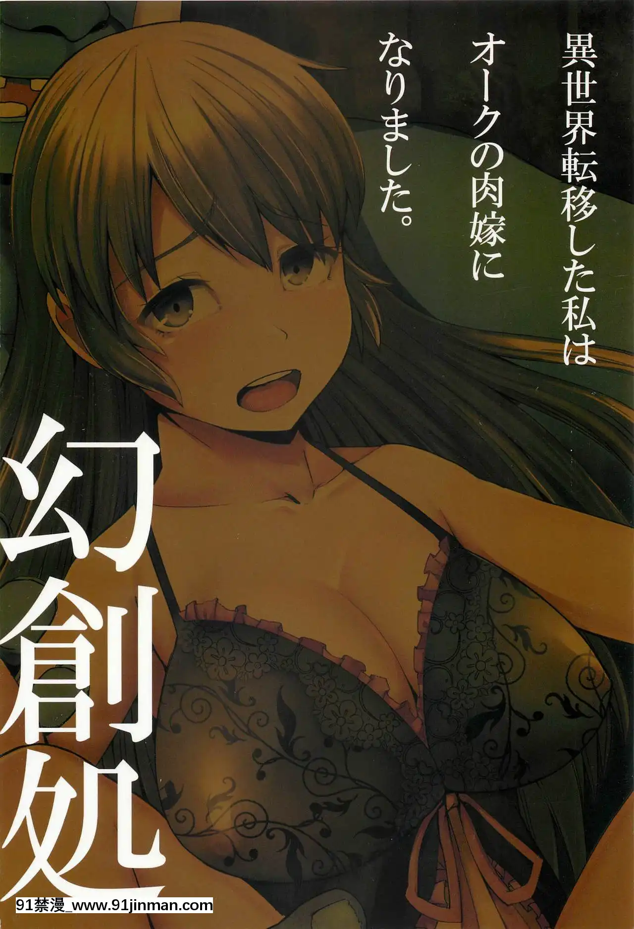 [幻創処(七比とし)]異世界転移した私はオークの肉嫁になりました。[qsefthuko個人漢化][成人 18禁]