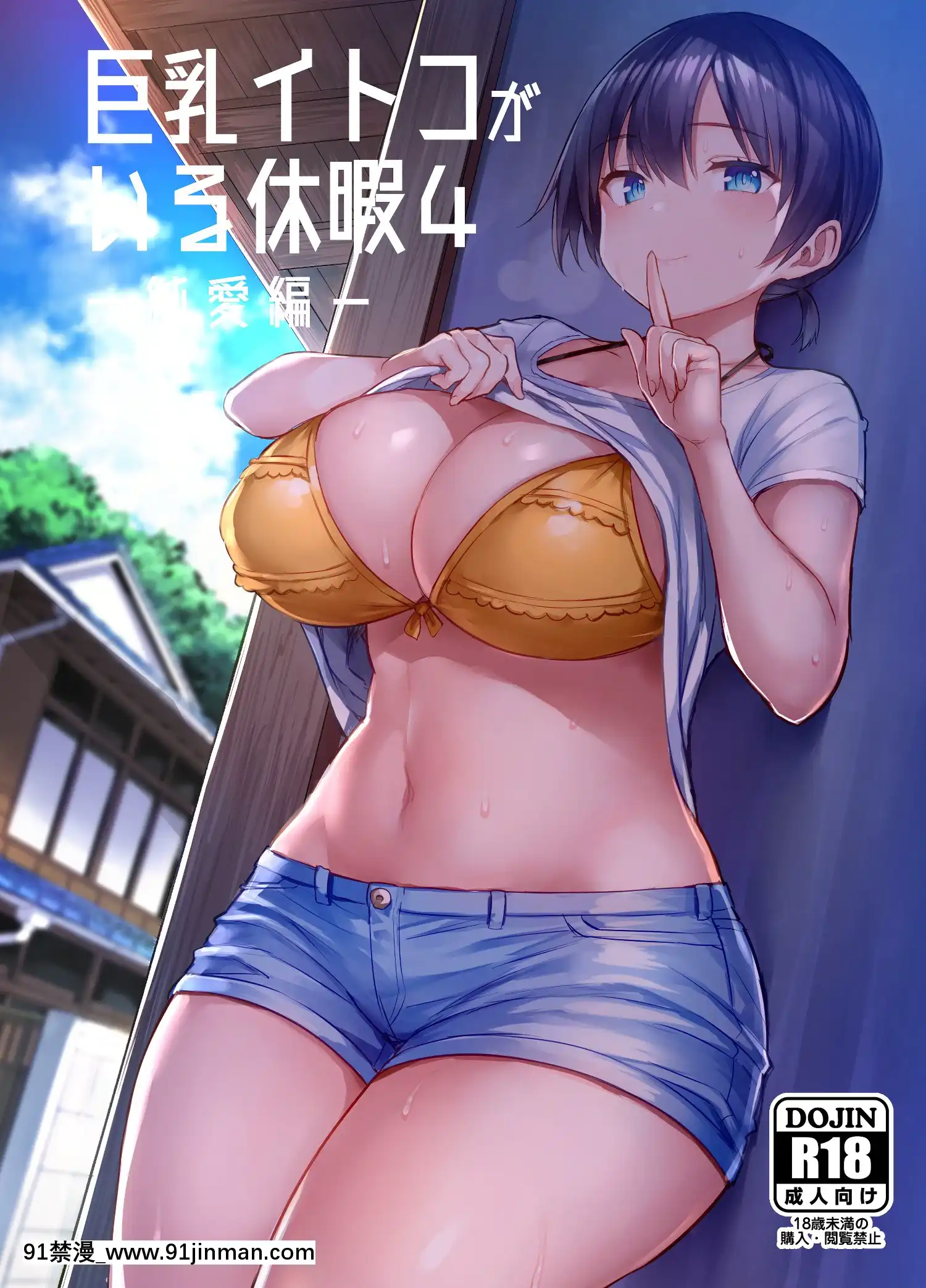 [ゐちぼっち(一宮夕羽)]巨乳イトコがいる休暇4ー純愛編ー[18h bus]