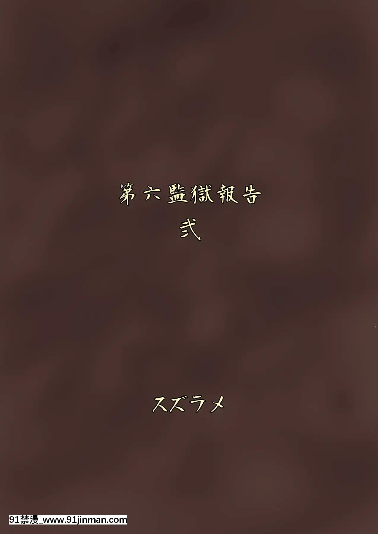 [不可視漢化][Digital][ろっくすてでぃ(スズラメ)]ふたなりプリズン2第六監獄報告・弐[h漫畫 vip]