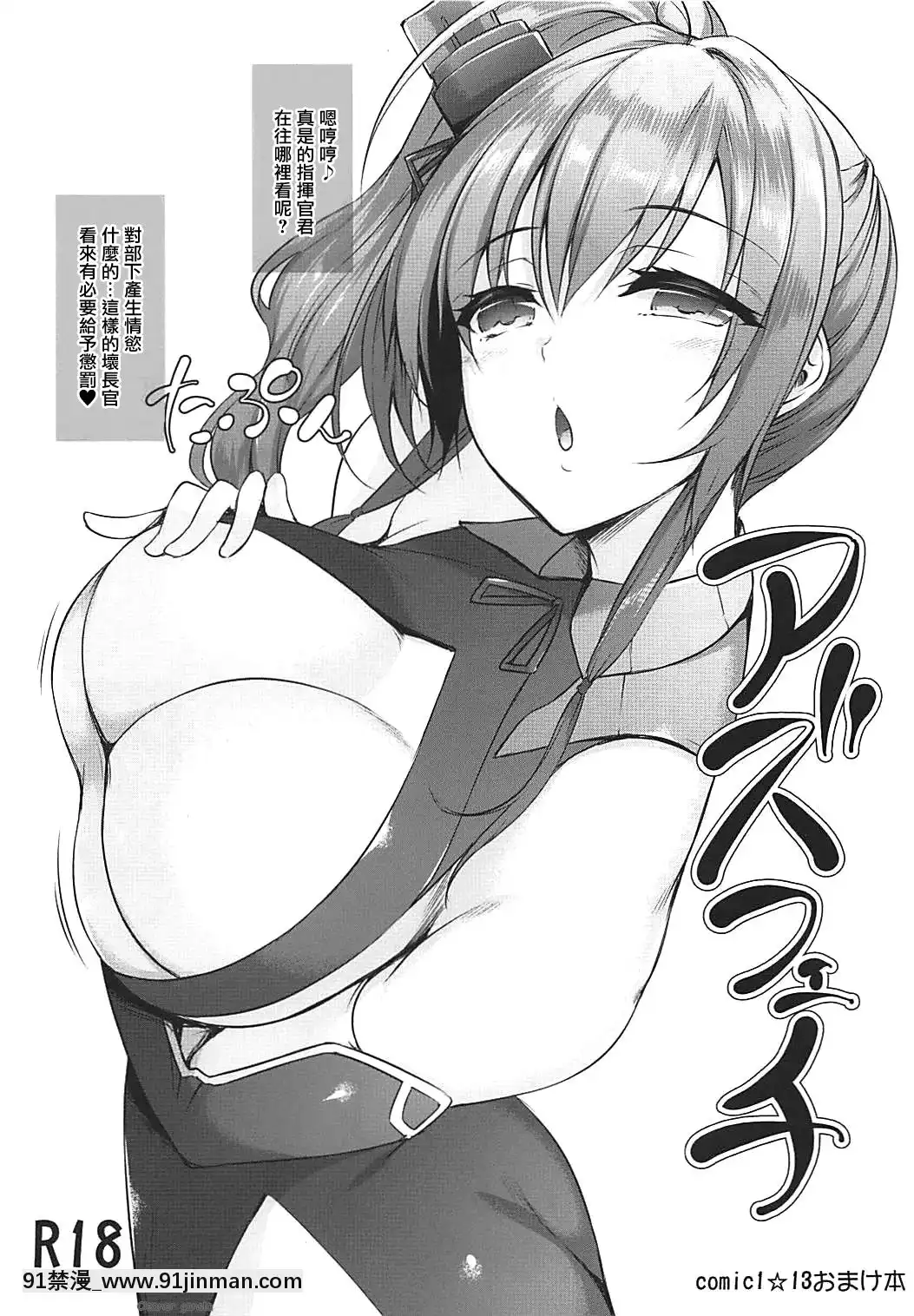 [無邪気漢化組](COMIC1☆13)[InTheSky(中乃空)]アズフェチ(アズールレーン)[fate h漫]