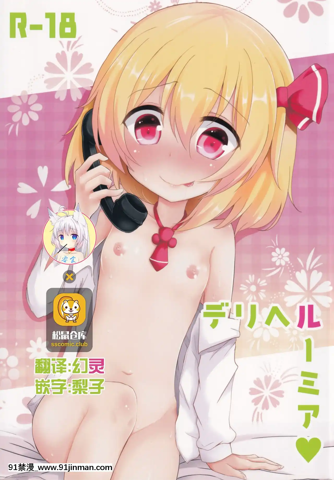 [零食漢化組](C87)[のらまに(青こじ)]デリヘルーミア♥(東方Project)[要塞少女 18禁]