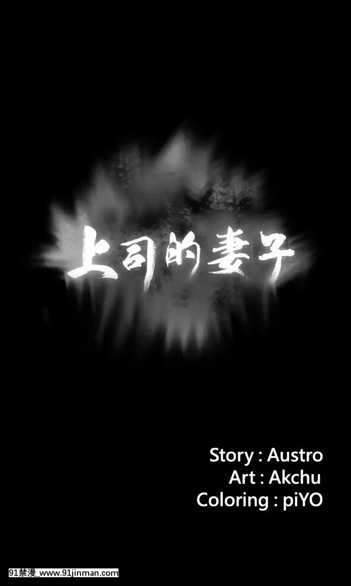 上司的妻子1-30話[完結][voltas 18h czp]