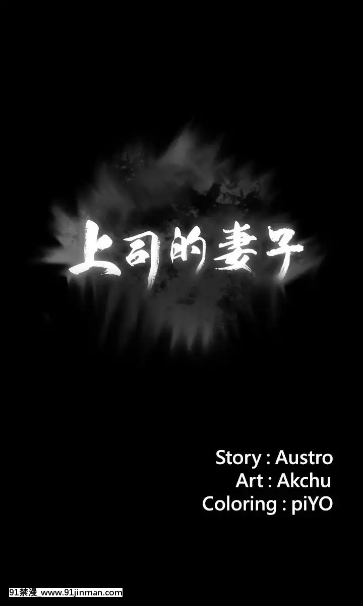 上司的妻子1-30話[完結][voltas 18h czp]