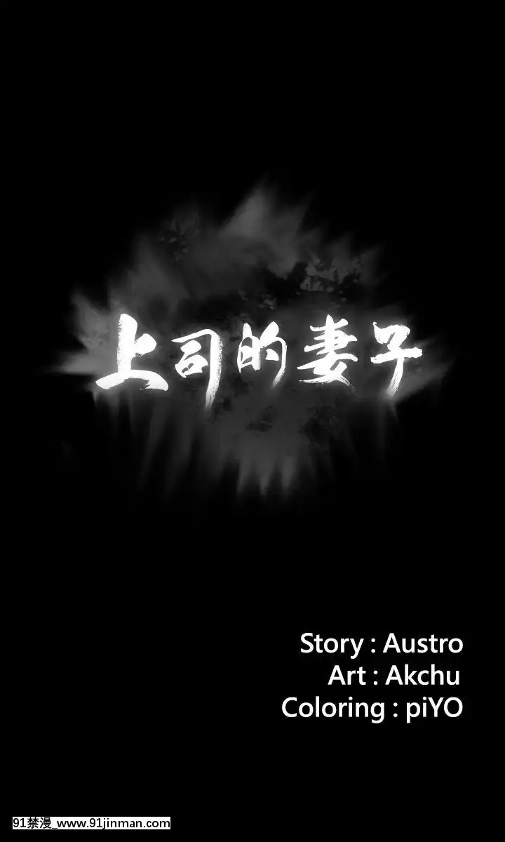 上司的妻子1-30話[完結][voltas 18h czp]