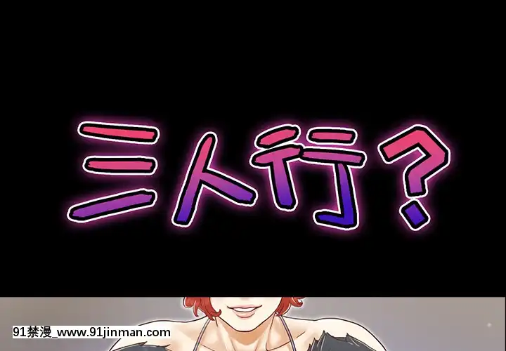 三人行？1-28話[完結][18禁 アニメ]