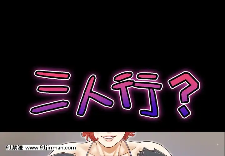 三人行？1-28話[完結][18禁 アニメ]