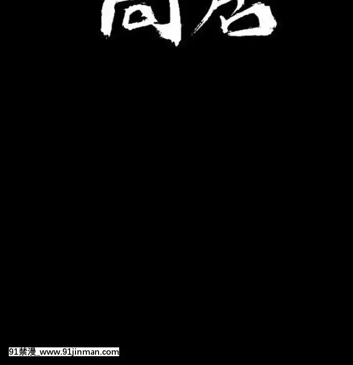 同居1-54話[完結][18h cc chun li]