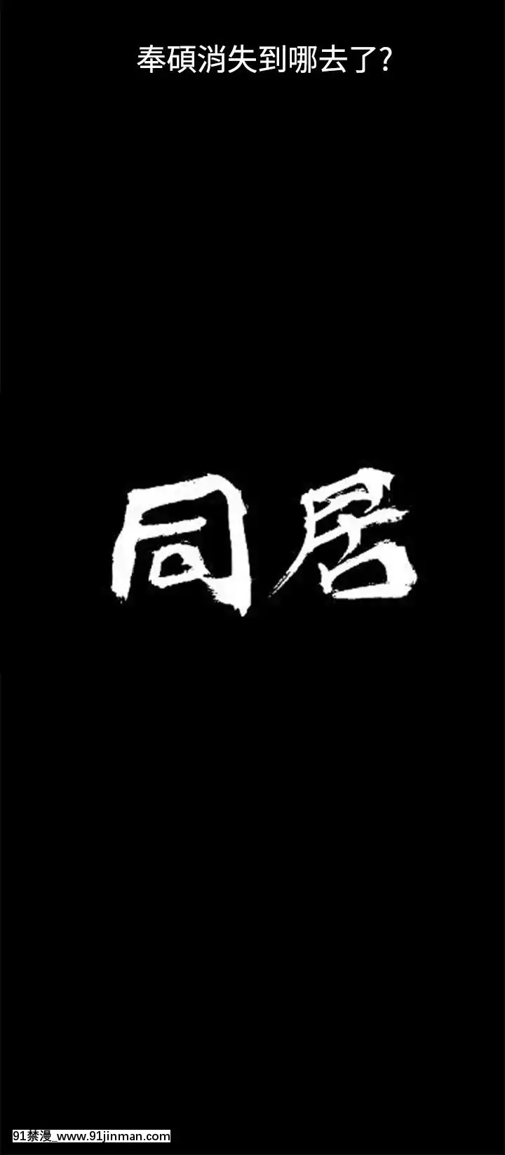 同居1-54話[完結][18h cc chun li]