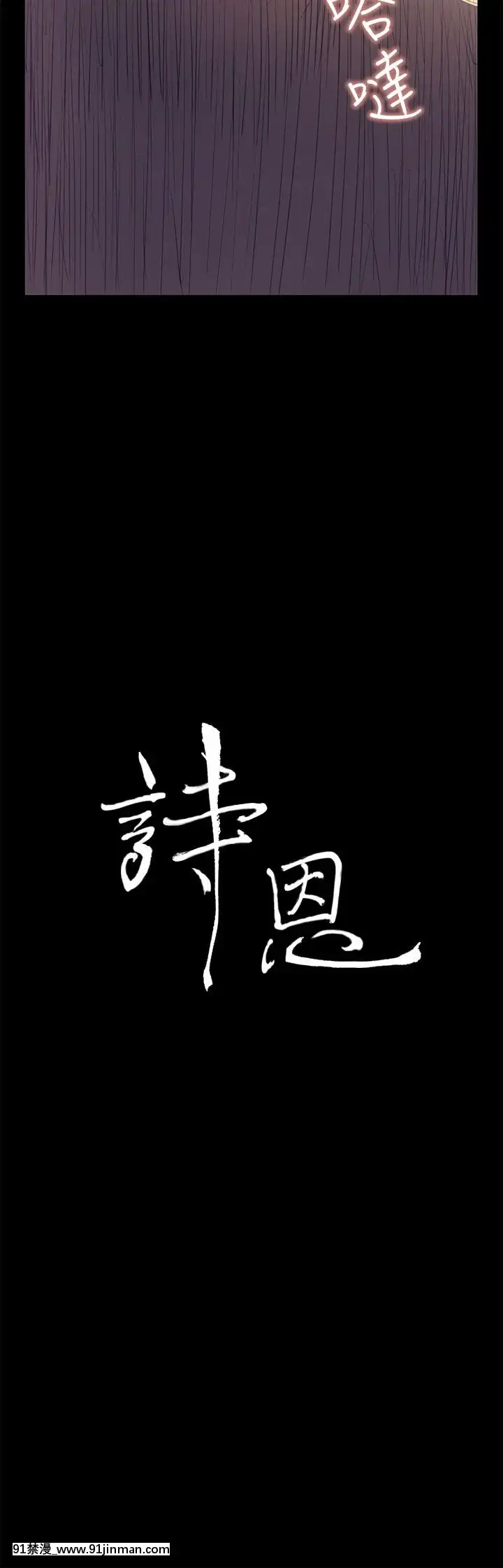 詩恩1-41話[完結][高木 h漫]